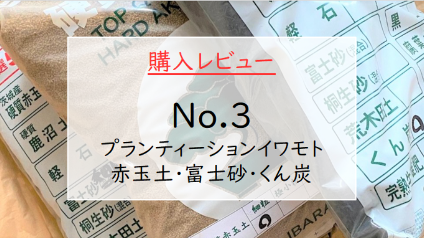 購入レビュー『No.3｜プランティーションイワモト・赤玉土＆富士砂＆くん炭』